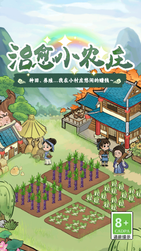 治愈小农庄红包游戏 治愈小农庄红包游戏