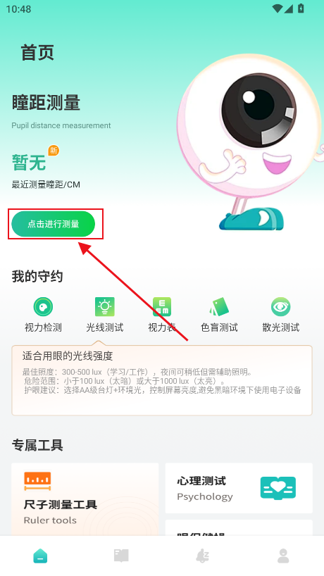 测瞳距软件安卓版 测瞳距软件安卓版