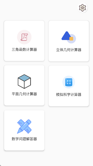 三角函数计算器