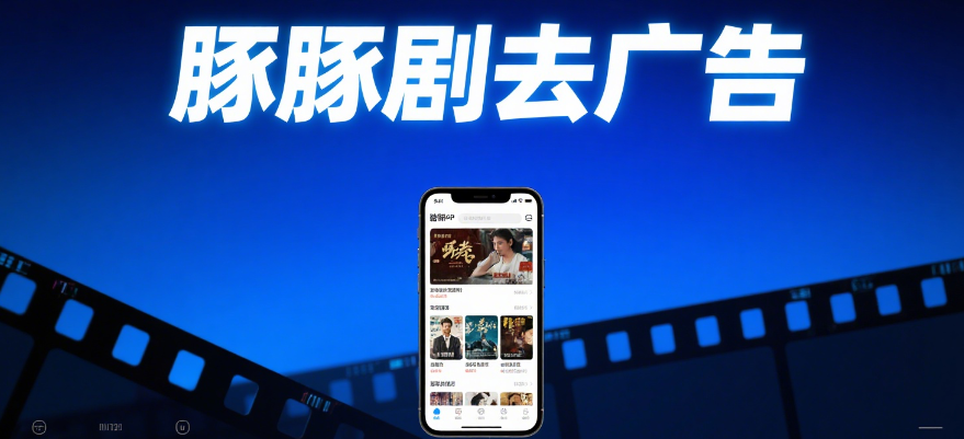 豚豚剧广告怎么屏蔽 豚豚剧怎么去除广告详细教程