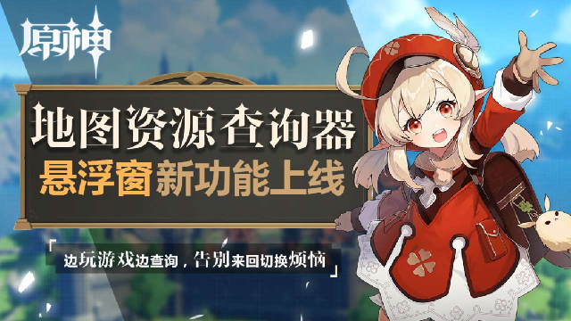 原神地图资源查询器(新增悬浮窗)