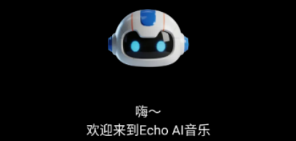 EchoAI一键成曲 EchoAI一键成曲