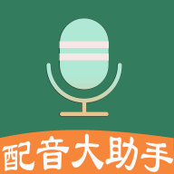 配音大助手1.8.7 最新版