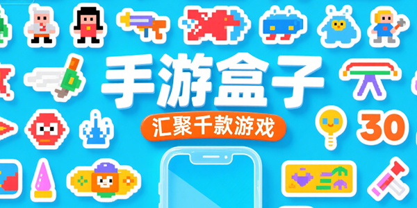 游戏盒子
