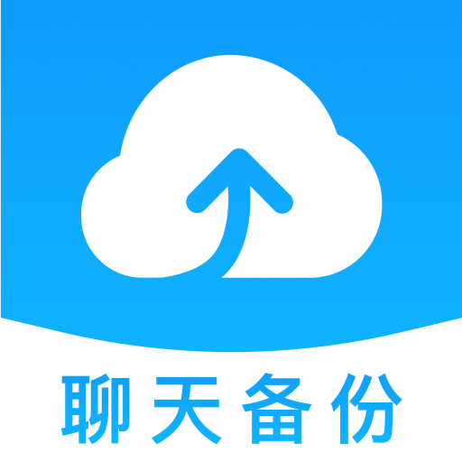 聊天记录备份助手app1.0.0 手机版
