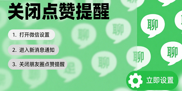 微信共同好友点赞提醒怎么关闭 关闭微信共同好友点赞朋友圈提醒方法