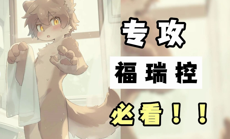 看furry漫画的软件下载安装