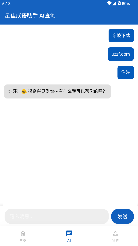 星佳成语助手截图