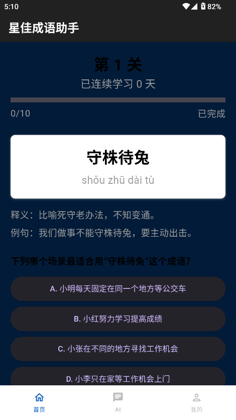 星佳成语助手截图