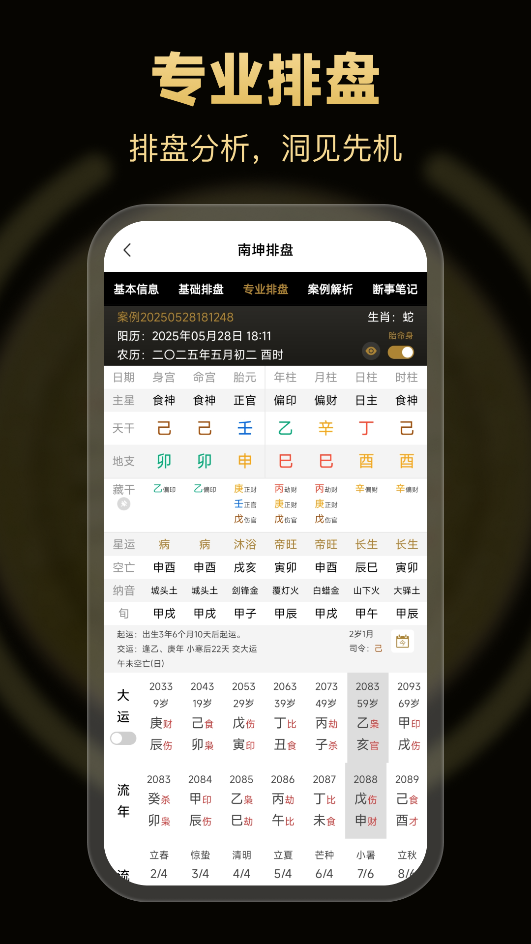 南坤八字排盘(免费版)入口截图