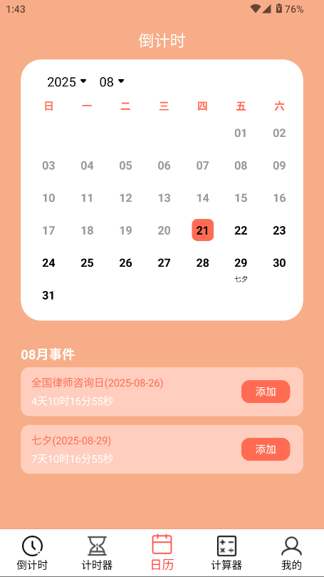 倒计时器app截图