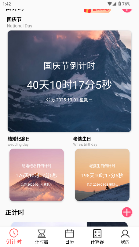 倒计时器app截图