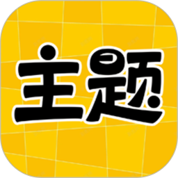 主题秀秀免费版1.0.00.030 最新版