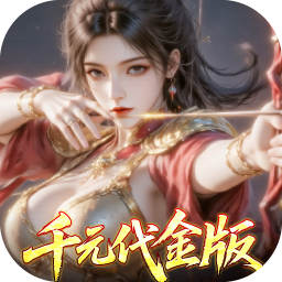 真战三国0.1折每日千元代金1.0 安卓版