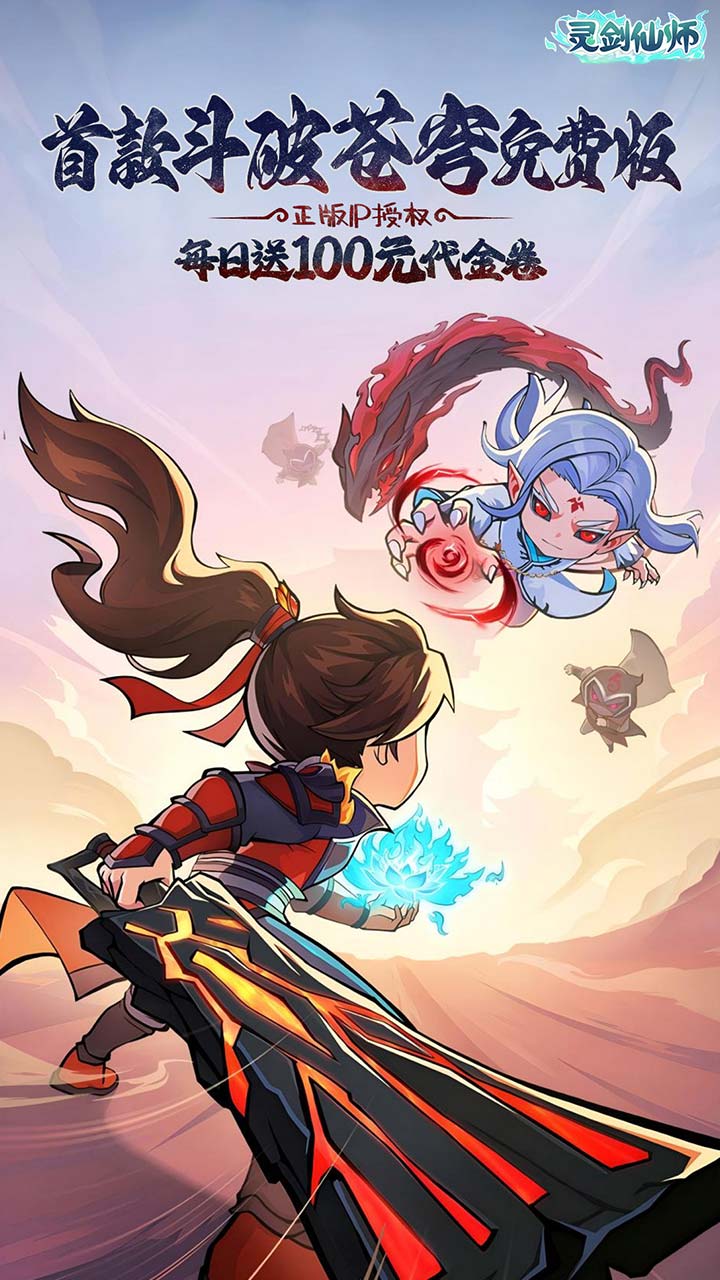 灵剑仙师(首款斗破免费版)截图