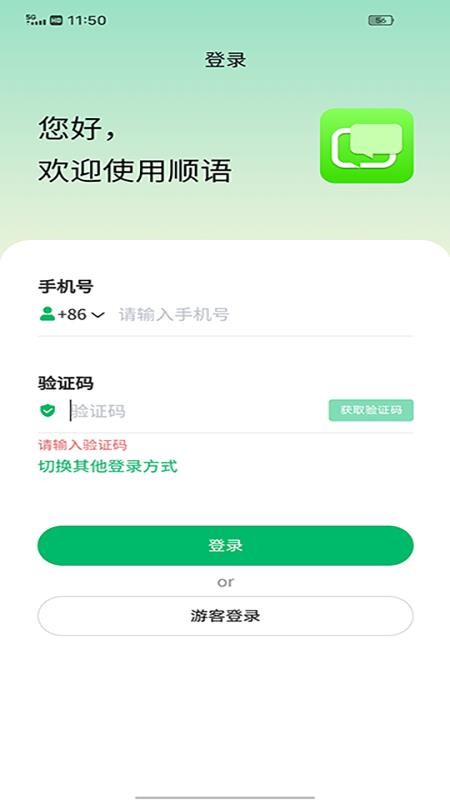 顺语免费版截图