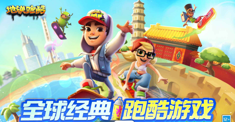 地铁跑酷九游版