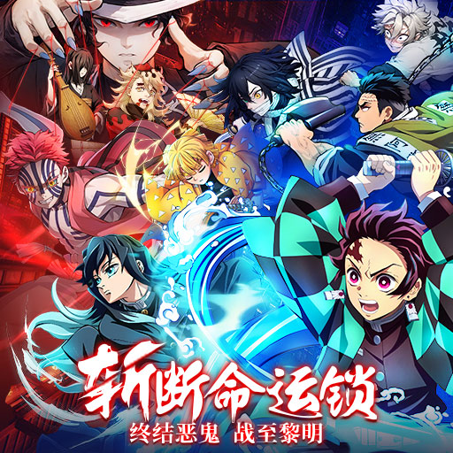 英雄攻战鬼灭手游 英雄攻战鬼灭手游