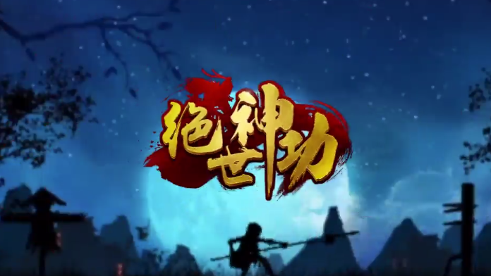 绝世神功最新版 绝世神功最新版
