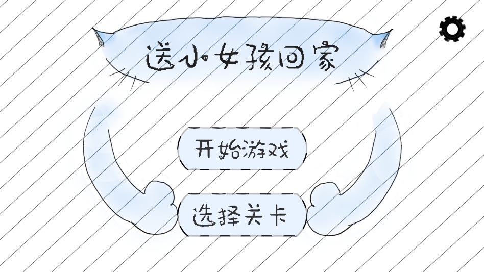 送小女孩回家游戏 送小女孩回家游戏