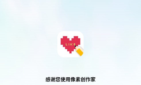 像素创作家app 像素创作家app