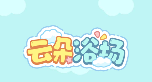 云朵浴场游戏 云朵浴场游戏