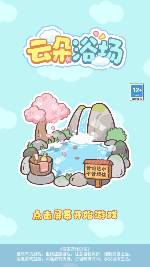 云朵浴场游戏 云朵浴场游戏