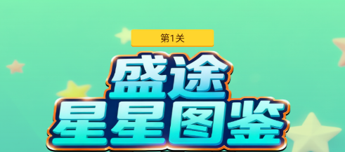 盛途星星图鉴游戏 盛途星星图鉴游戏