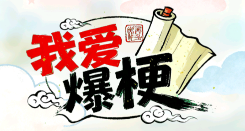 我爱爆梗游戏 我爱爆梗游戏