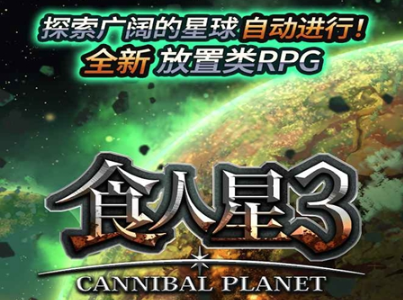 食人星球3内置辅助菜单版 食人星球3内置辅助菜单版