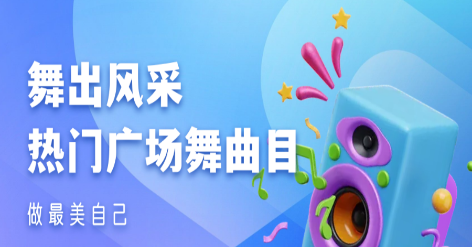 精彩广场舞频道