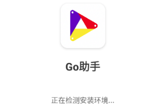 GO助手官方正版