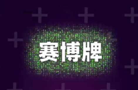 赛博牌游戏小丑牌