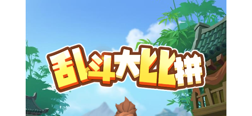 乱斗大比拼无广告版 乱斗大比拼无广告版