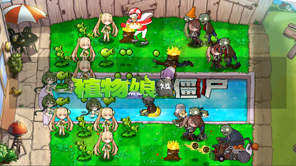 植物娘大战僵尸娘化版 植物娘大战僵尸娘化版