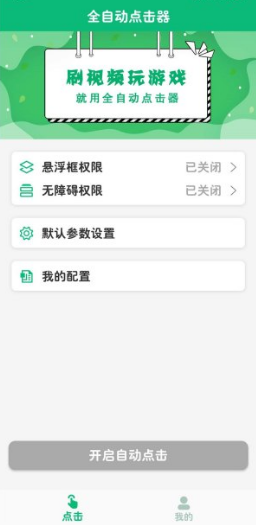 全自动点击器连点器