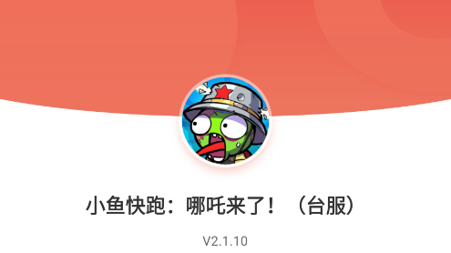 小鱼快跑哪吒来了台服 小鱼快跑哪吒来了台服