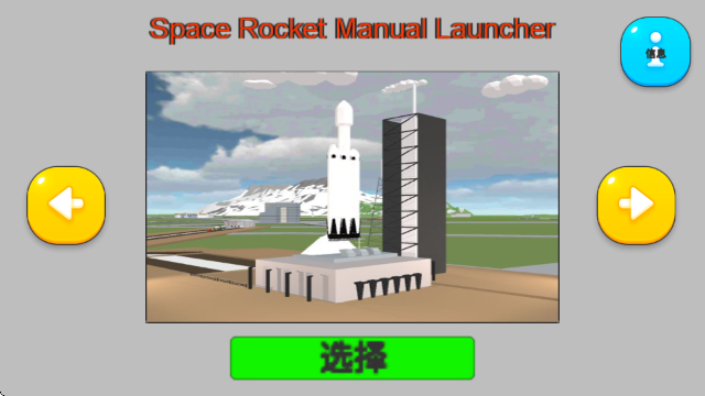 太空火箭手动发射器去广告版