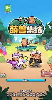 萌兽集结免广告版游戏截图