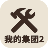 我的集团2游戏1.0.4 安卓版