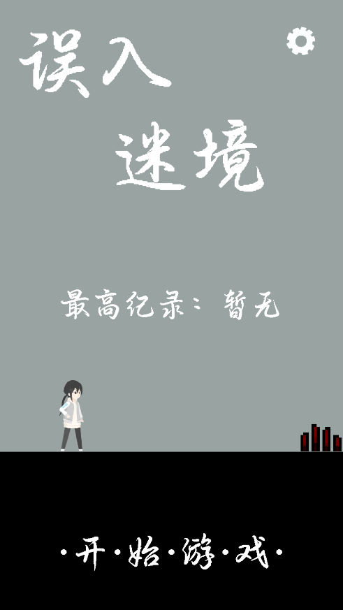 误入迷境免费游戏截图