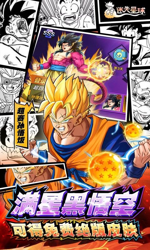 迷失星球0.1折送超四悟空截图