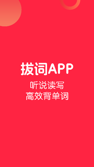 拔词-英语背单词APP截图