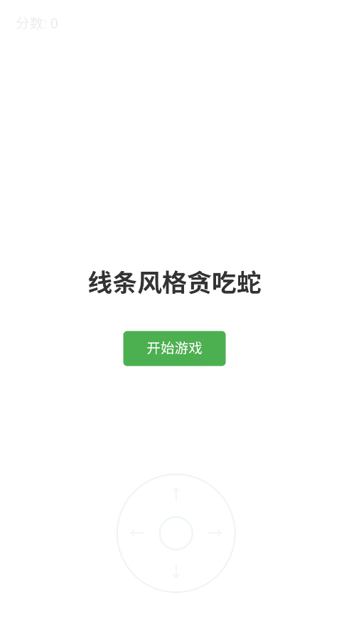 线条贪吃蛇游戏截图1