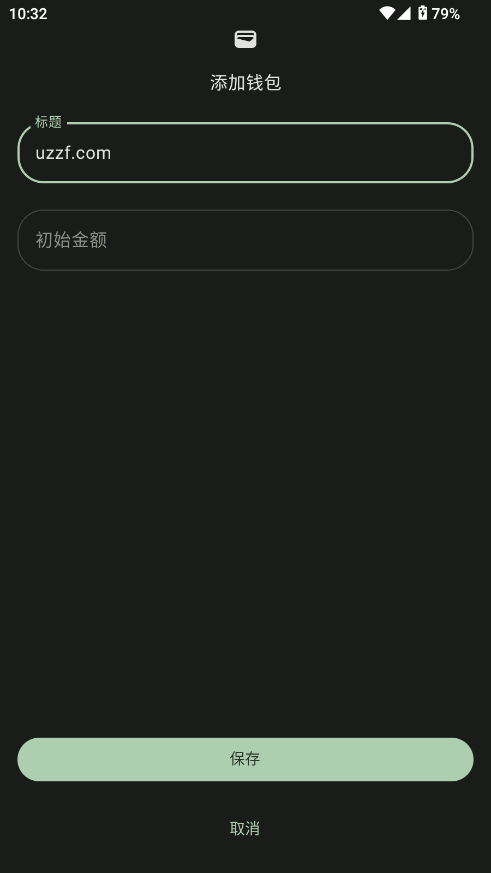 预算记账软件截图