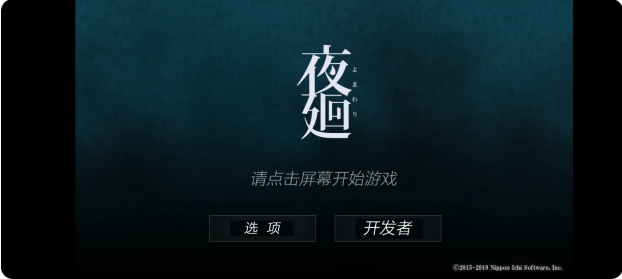 夜廻手机版截图0