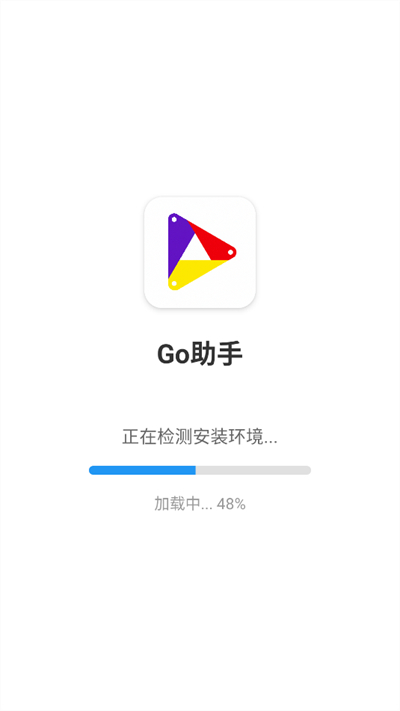 GO助手官方正版截图0
