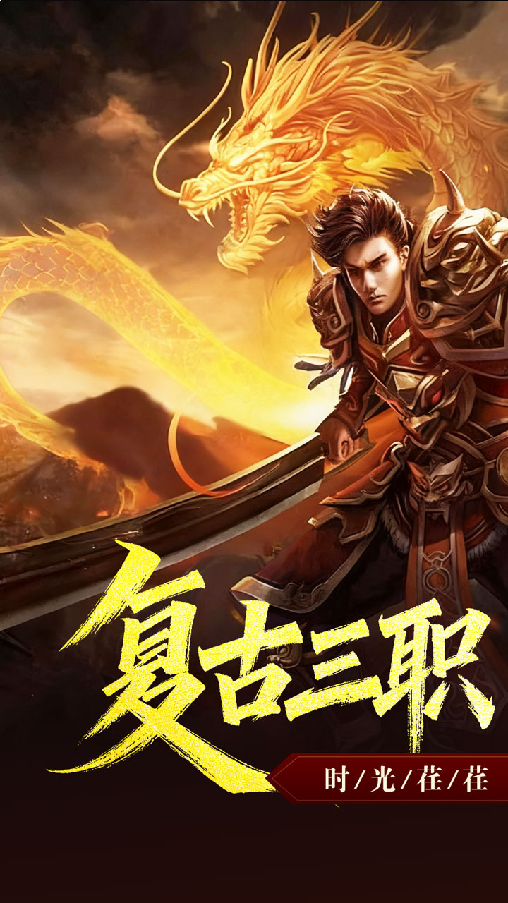 禁地之战-复古三职业小极品截图