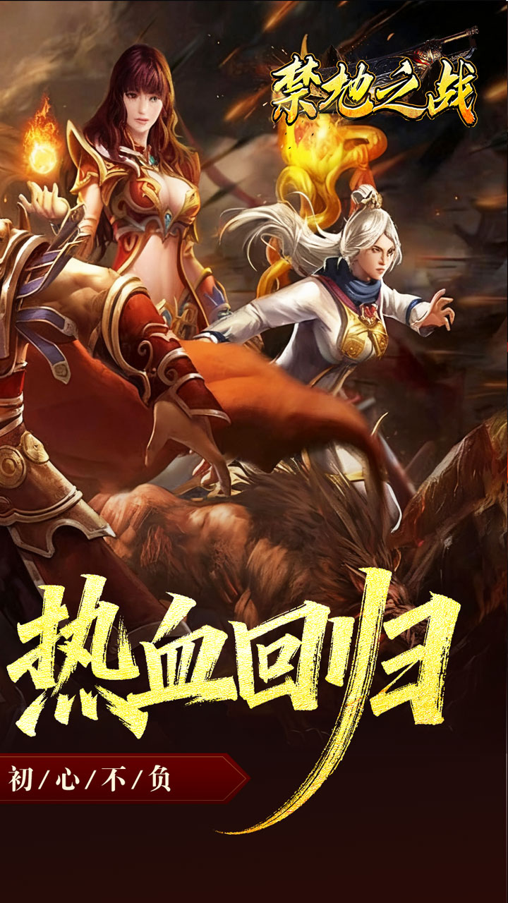 禁地之战-复古三职业小极品截图