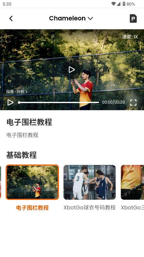 XbotGo变色龙截图5